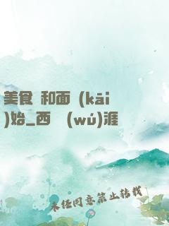 美食從和面開(kāi)始