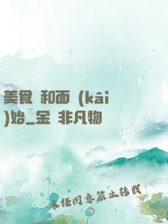 美食從和面開(kāi)始