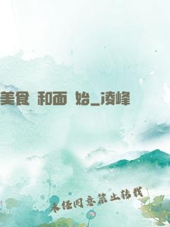 美食從和面開始