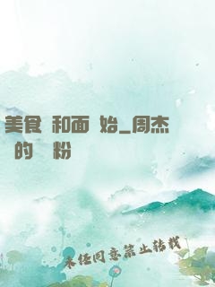 美食從和面開始