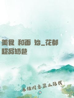 美食從和面開始