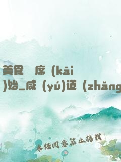 美食從燒席開(kāi)始