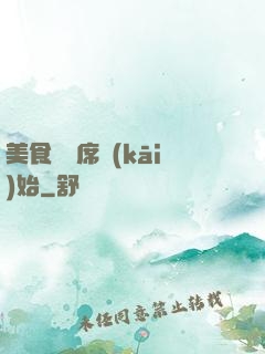 美食從燒席開(kāi)始