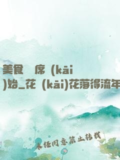 美食從燒席開(kāi)始