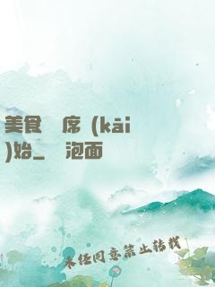 美食從燒席開(kāi)始
