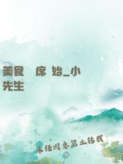 美食從燒席開始