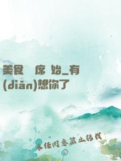 美食從燒席開始