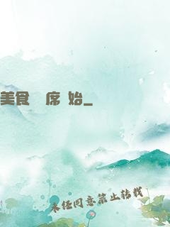 美食從燒席開始