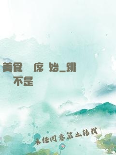 美食從燒席開始