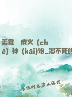 美食從綠皮火車(chē)廚神開(kāi)始
