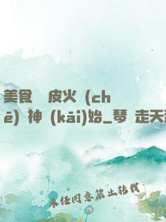 美食從綠皮火車(chē)廚神開(kāi)始