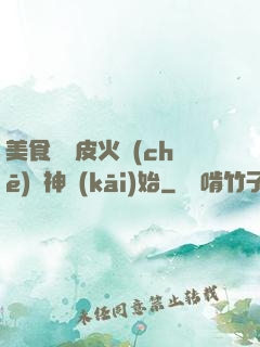 美食從綠皮火車(chē)廚神開(kāi)始