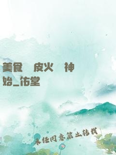 美食從綠皮火車廚神開始
