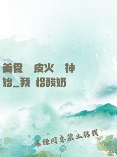 美食從綠皮火車廚神開始
