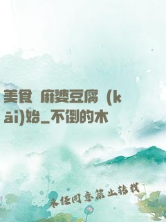 美食從麻婆豆腐開(kāi)始