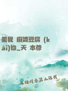 美食從麻婆豆腐開(kāi)始