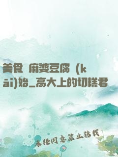 美食從麻婆豆腐開(kāi)始