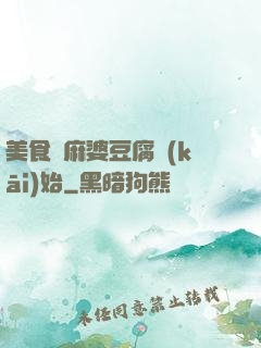 美食從麻婆豆腐開(kāi)始