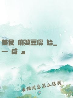 美食從麻婆豆腐開始
