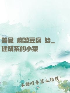 美食從麻婆豆腐開始