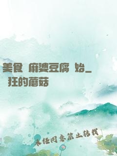 美食從麻婆豆腐開始