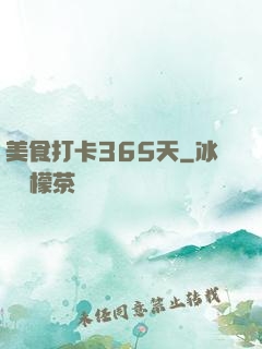 美食打卡365天