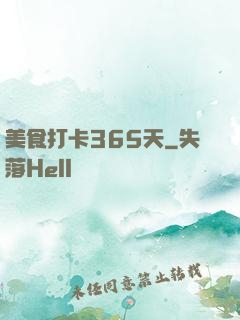 美食打卡365天