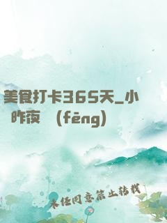 美食打卡365天