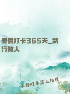 美食打卡365天