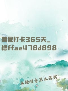美食打卡365天