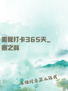 美食打卡365天