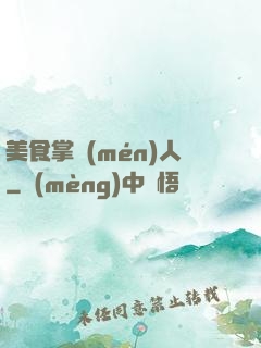 美食掌門(mén)人
