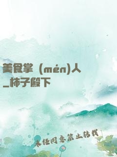 美食掌門(mén)人