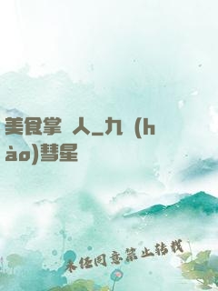 美食掌門人