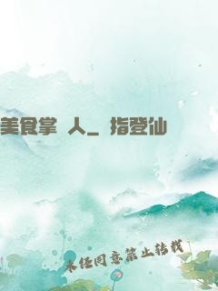 美食掌門人