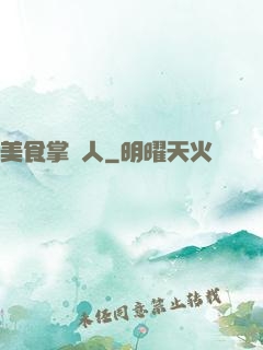 美食掌門人