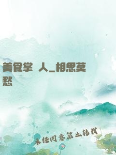 美食掌門人