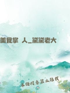 美食掌門人