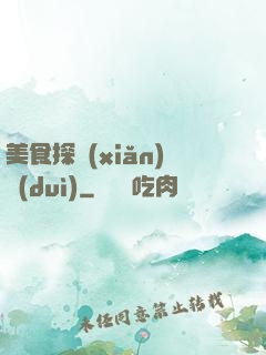 美食探險(xiǎn)隊(duì)