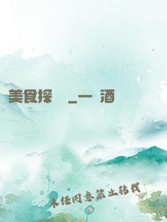 美食探險隊