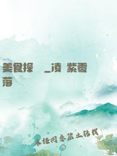 美食探險隊