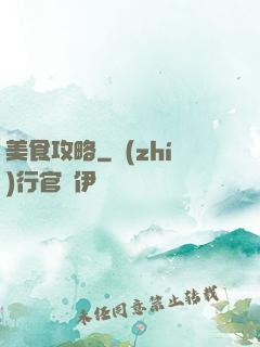 美食攻略