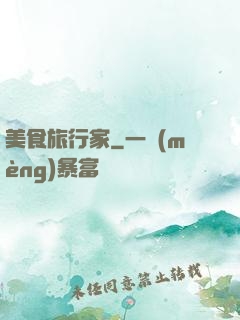 美食旅行家