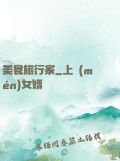 美食旅行家