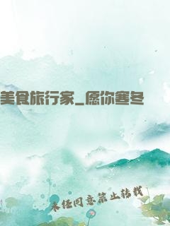美食旅行家