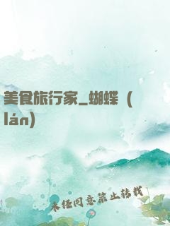 美食旅行家