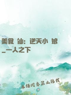 美食為仙：逆天小廚娘