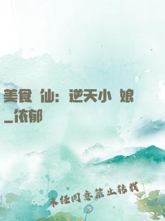 美食為仙：逆天小廚娘