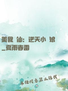 美食為仙：逆天小廚娘