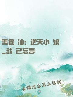 美食為仙：逆天小廚娘